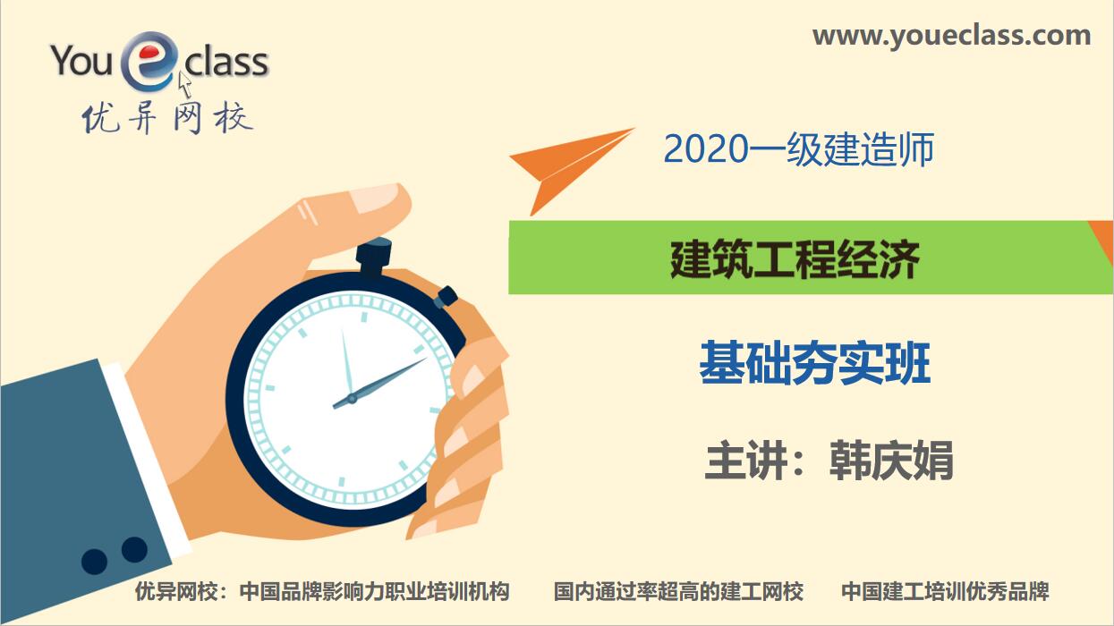 2020一建工程经济基础班