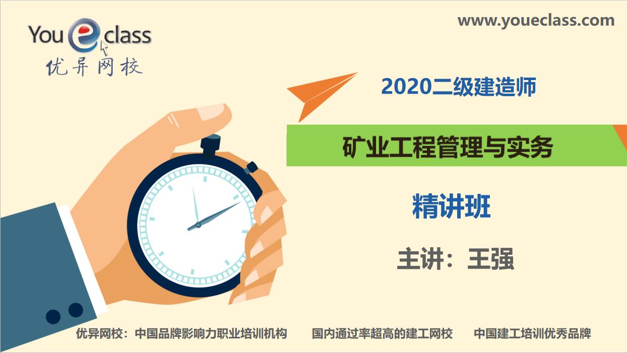 2020二建矿业精讲班
