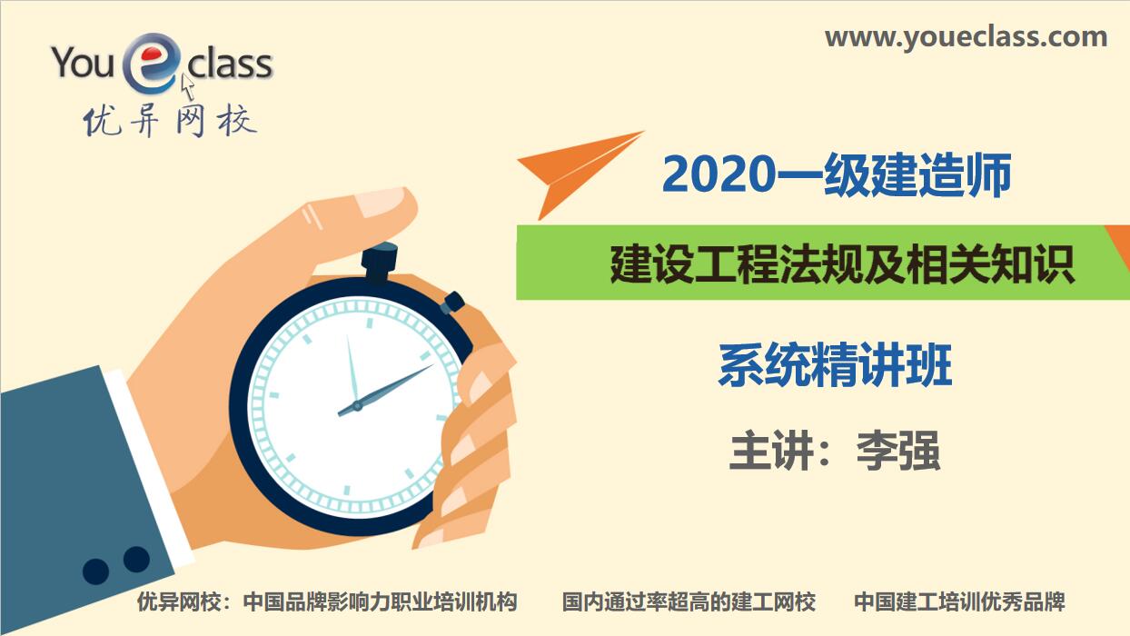 2020一建法规系统精讲班