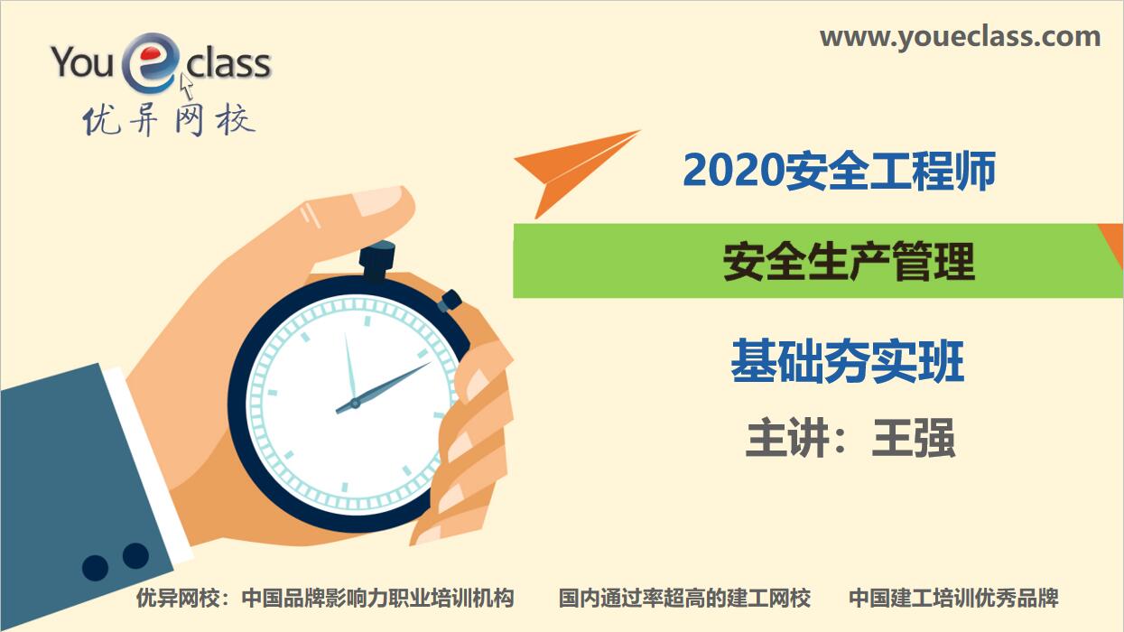 2020安全生产管理基础班