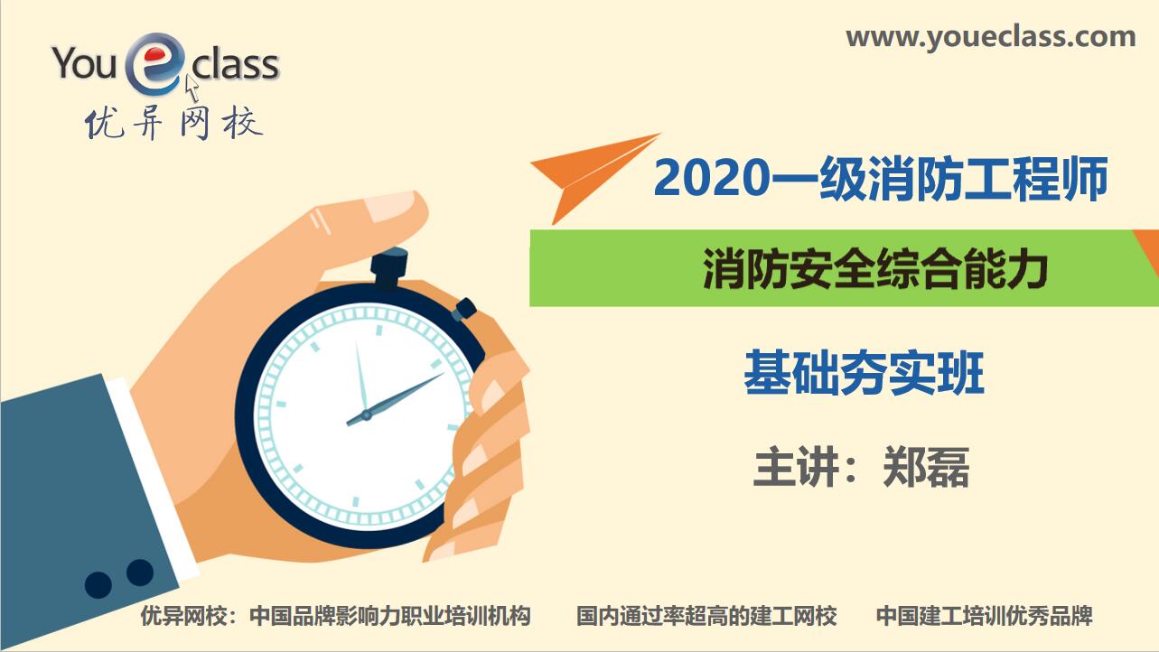 2020消防安全综合能力基础班
