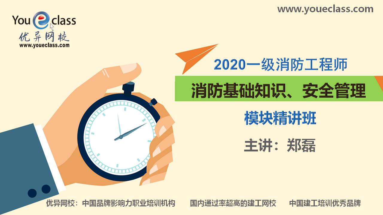 2020消防基础知识、安全管理模块精讲