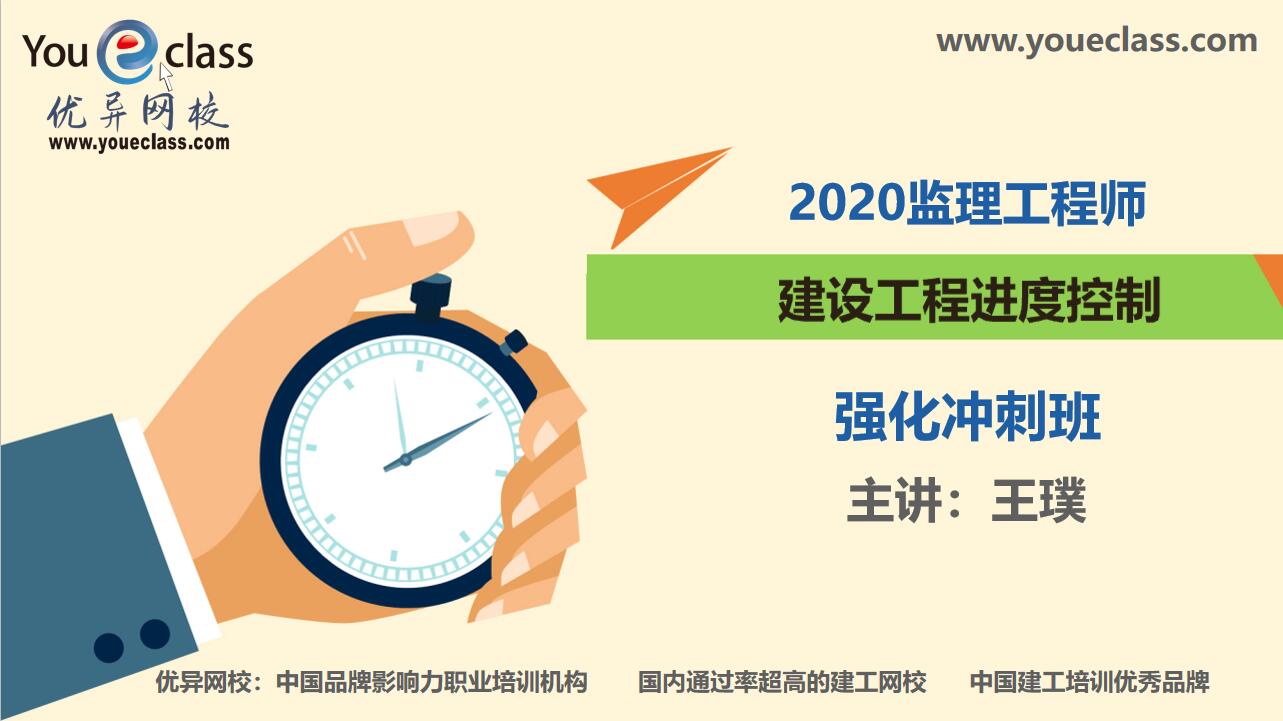 2020监理工程师三控（进度控制）强化班