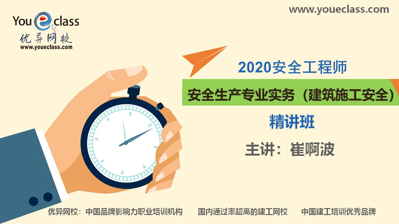 2020安全生产实务（建筑施工安全）精讲