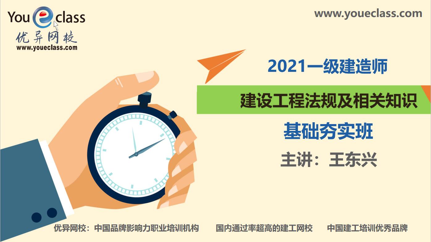 2021一建法规基础夯实班