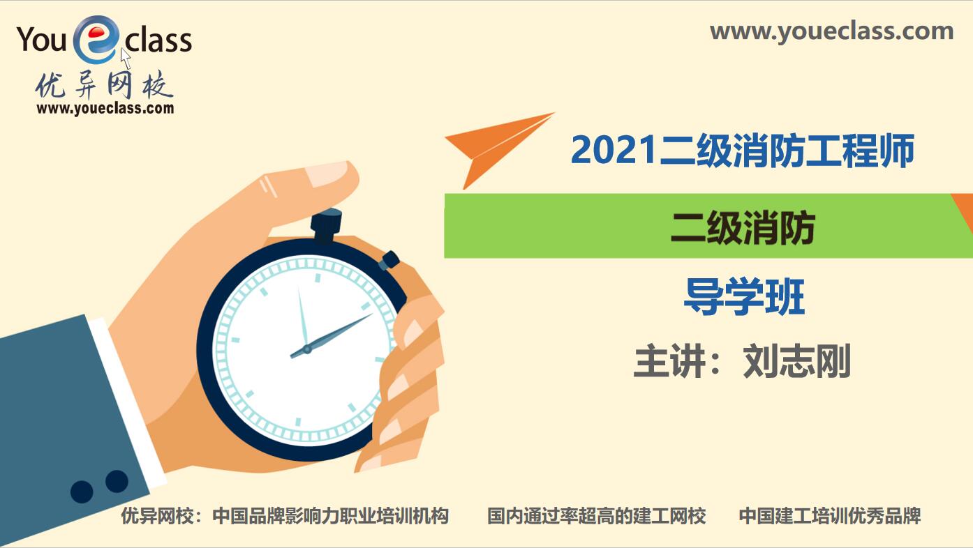 2021二级消防导学